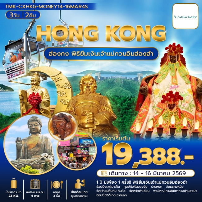 ทัวร์ฮ่องกง พิธีเปิดท้องพระคลัง รับพลังฮวงจุ้ย