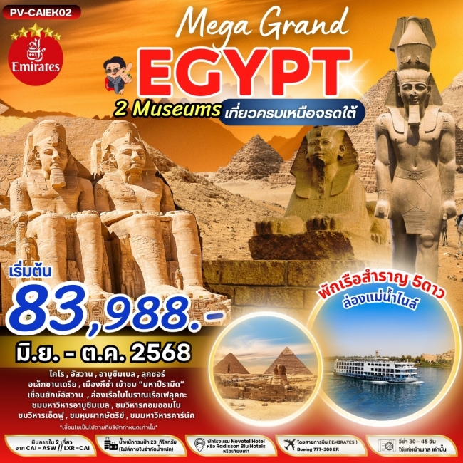 ทัวร์อียิปต์ MEGA GRAND EGYPTเที่ยวครบ เหนือ จรดใต้