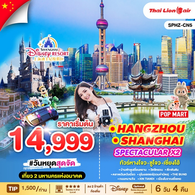 ทัวร์จีนหวงโจวHANGZHOU SHANGHAI