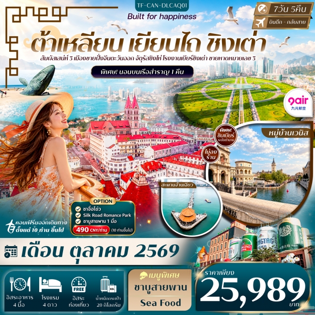ทัวร์จีน ต้าเหลียน เหยียนไถ ชิงเต่า Freeday พักเรือ 1 คืน 7วัน 5คืน