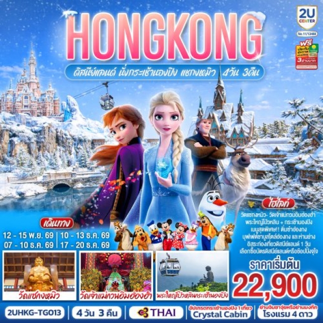 ทัวร์ HONGKONG ดิสนีย์แลนด์ นั่งกระเช้านองปิง แชกงหมิว 4 วัน 3 คืน (ฟรีเดย์ 1 วัน)