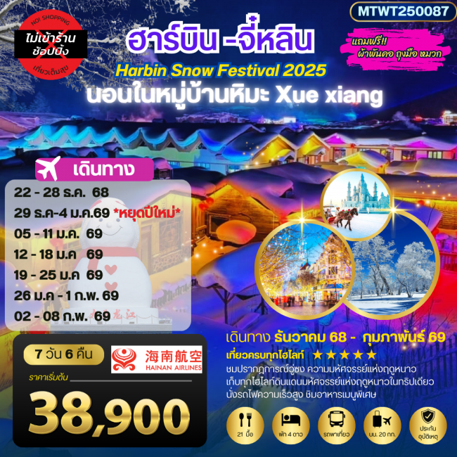 ทัวร์จีน ฮาร์บิน จี๋หลิน นอนในหมู่บ้านหิมะ Xue xiang China snow town