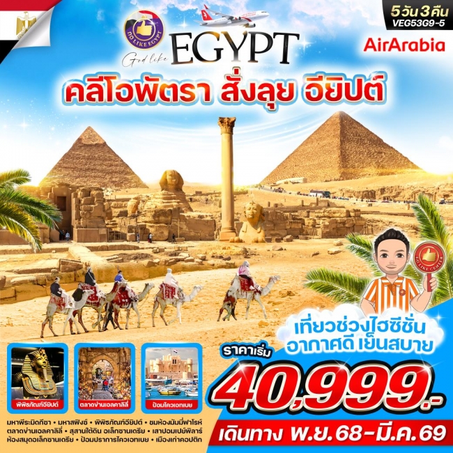 ทัวร์อียิปต์ คลีโอพัตรา สั่งลุย อียิปต์ 