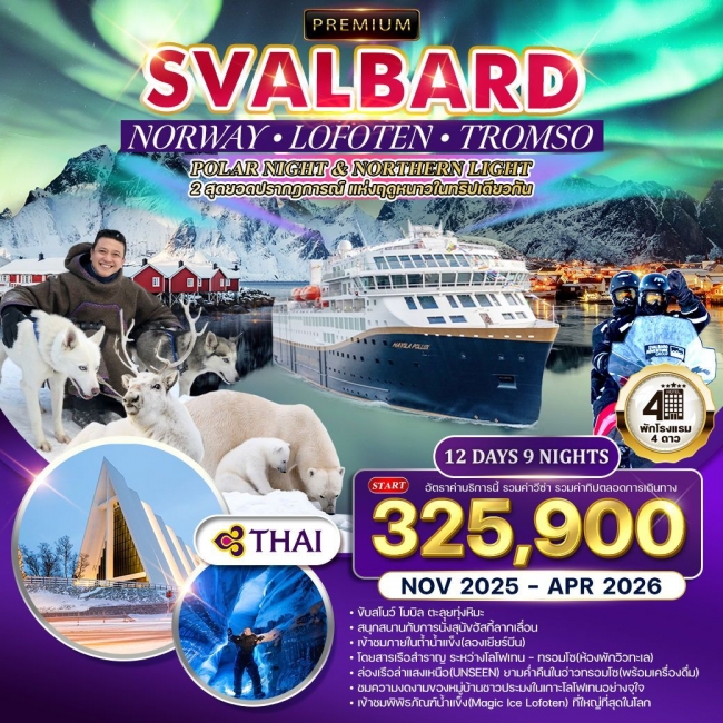ทัวร์นอร์เวย์ - ทรอมโซ - โลโฟเทน - สวาร์บาร์ด ล่าแสงเหนือ ทัวร์นอร์เวย์ - ทรอมโซ - โลโฟเทน - สวาร์บาร์ด ล่าแสงเหนือ