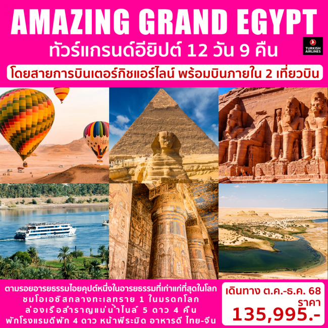 ทัวร์อียิปต์ AMAZING GRAND EGYPT
