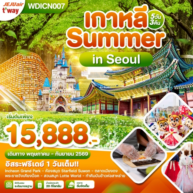 ทัวร์เกาหลี Summer in Seoul อิสระฟรีเดย์ 1 วันเต็ม 5วัน3คืน 