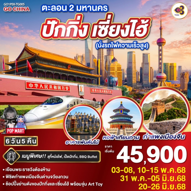 ทัวร์จีน ตะลอน 2 มหานคร ปักกิ่ง เซี่ยงไฮ้ (นั่งรถไฟความเร็วสูง) 