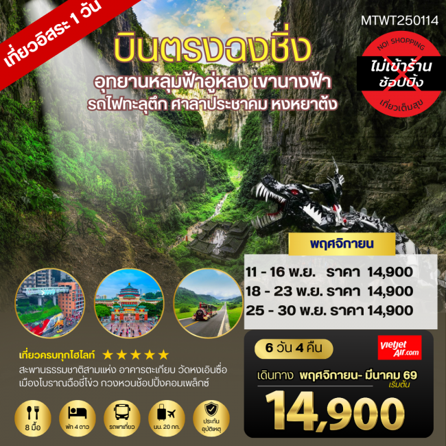 ทัวร์จีน ฉงชิ่ง อู่หลง หลุ่มบ่อฟ้า รถไฟแฟนซี เขานางฟ้า