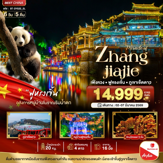 ทัวร์จีน จางเจียเจี้ย ฉางซา เฟิ่งหวง ฟูหรงเจิ้น ภูเขาเจ็ดดาว 6 วัน 5 คืน ทัวร์จีน จางเจียเจี้ย ฉางซา เฟิ่งหวง ฟูหรงเจิ้น ภูเขาเจ็ดดาว 6 วัน 5 คืน