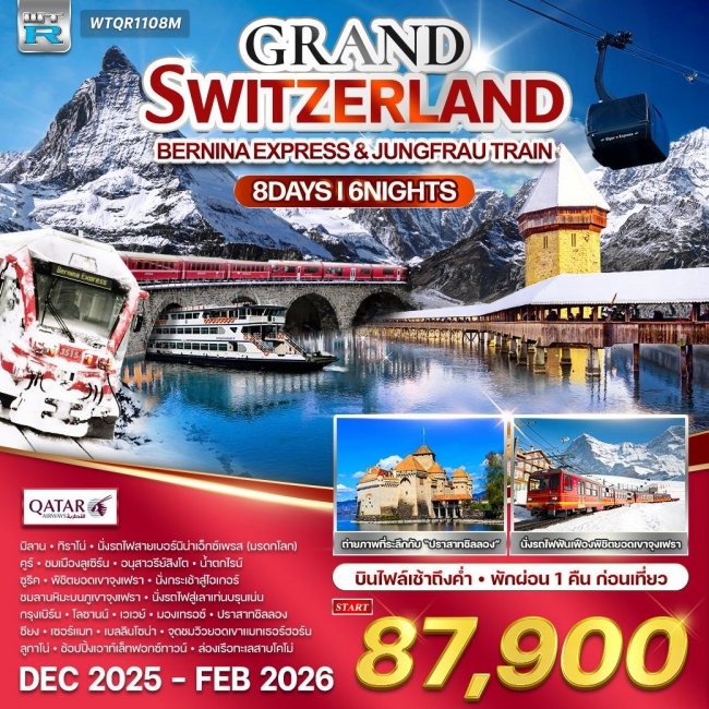 ทัวร์แกรนด์สวิตเซอร์แลนด์ นั่งรถไฟพิชิตยอดเขา 8 วัน 6 คืน