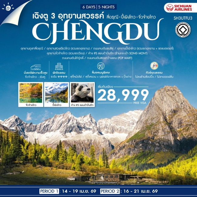 ทัวร์จีน เฉิงตู 3 อุทยานสวรรค์ สี่ดรุณี ปี้เผิงโกว จิ่วจ้ายโกว 6 วัน 5 คืน