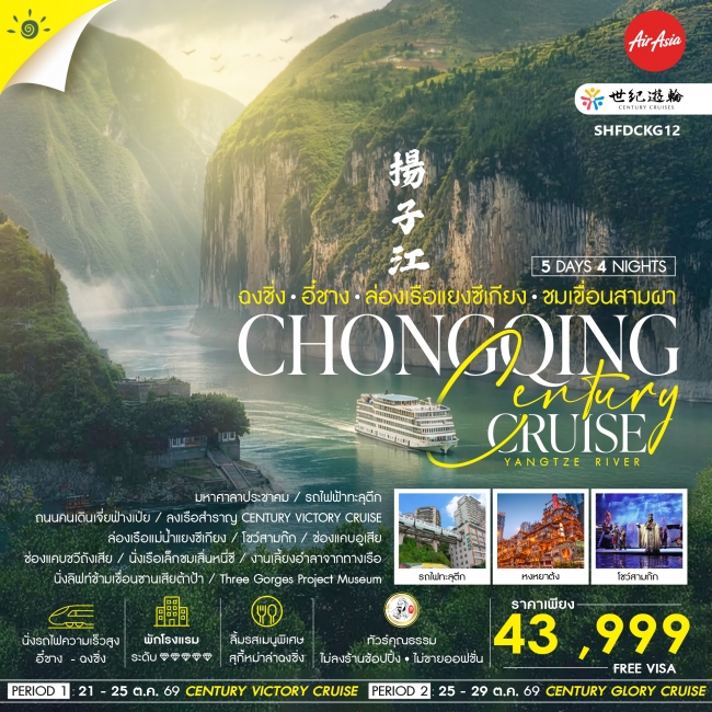 ทัวร์จีน Century Cruise ฉงชิ่ง อี๋ชาง ล่องเรือแยงซีเกียง ชมเขื่อนสามผา 5 วัน 4 คืน ทัวร์จีน Century Cruise ฉงชิ่ง อี๋ชาง ล่องเรือแยงซีเกียง ชมเขื่อนสามผา 5 วัน 4 คืน