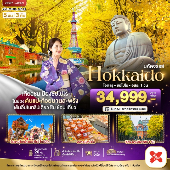 ทัวร์ญี่ปุ่น HOKKAIDO โอตารุ ซัปโปโร อิสระ 1 วัน 5 วัน 3 คืน