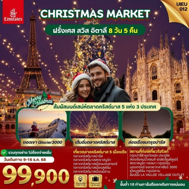ทัวร์ยุโรป Christmas Market France Swiss Italy