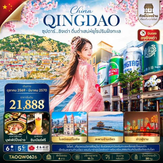 ทัวร์จีนชิงเต่า ดื่มด่ำเสน่ห์ยุโรปริมฝั่งทะเล 6 วัน 5 คืน ทัวร์จีนชิงเต่า ดื่มด่ำเสน่ห์ยุโรปริมฝั่งทะเล 6 วัน 5 คืน