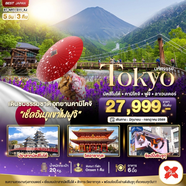 ทัวร์ญี่ปุ่น TOKYO มัตสึโมโต้ คามิโคจิ ฟูจิ ลาเวนเดอร์ 5 วัน 3 คืน ทัวร์ญี่ปุ่น TOKYO มัตสึโมโต้ คามิโคจิ ฟูจิ ลาเวนเดอร์ 5 วัน 3 คืน