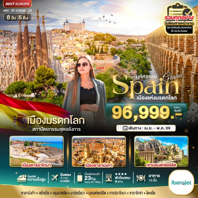 ทัวร์แกรนด์ สเปน เมืองมรดกโลก บินตรงสู่กรุงมาดริด 8 วัน 5 คืน ทัวร์แกรนด์ สเปน เมืองมรดกโลก บินตรงสู่กรุงมาดริด 8 วัน 5 คืน