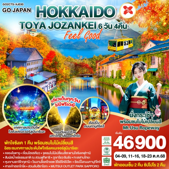ทัวร์ญี่ปุ่น HOKKAIDO TOYA JOZANKEI FEEL GOOD
