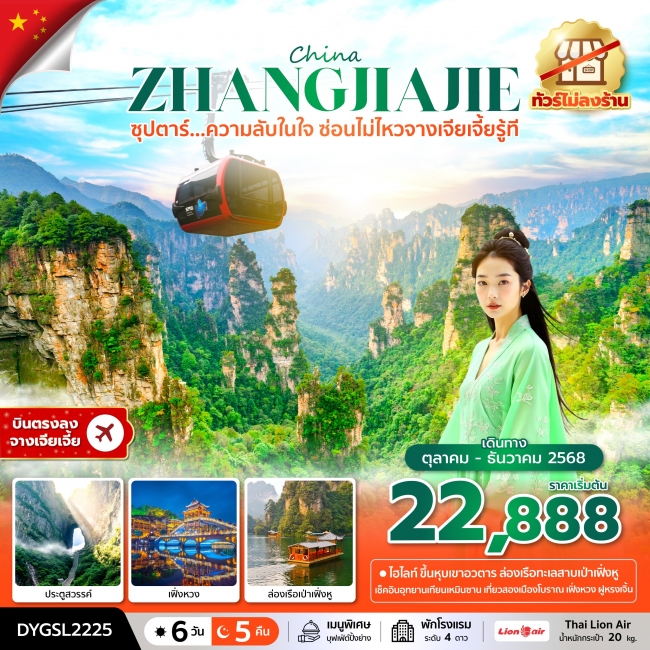 ทัวร์จีนจางเจียเจี้ยรู้ที No Shopping