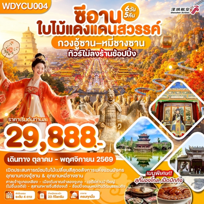 ทัวร์จีนซีอาน ใบไม้แดงแดนสวรรค์ กวงอู้ซาน–หมี่ซางซาน 6วัน5คืน