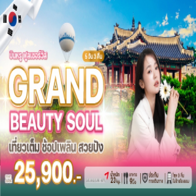 ทัวร์เกาหลีใต้ GRAND BEAUTY SOUL 5 คืน 3 คืน