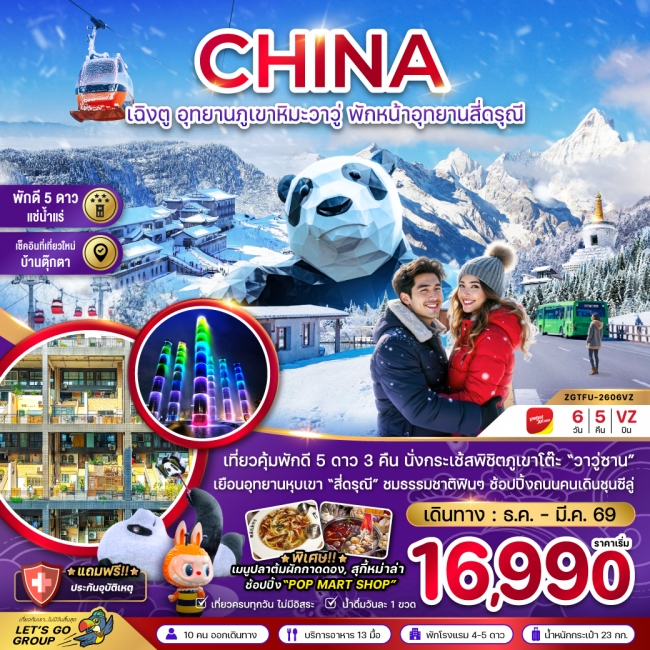 ทัวร์จีน เฉิงตู อุทยานภูเขาหิมะวาวู่ซาน พักหน้าอุทยานสี่ดรุณี - พักดี 5 ดาว แช่น้ำแร่