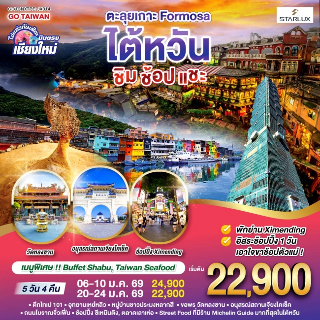 ทัวร์ไต้หวัน บินตรงเชียงใหม่ ตะลุยเกาะ FORMOSA..ไต้หวัน.. ชิม ช้อป แชะ