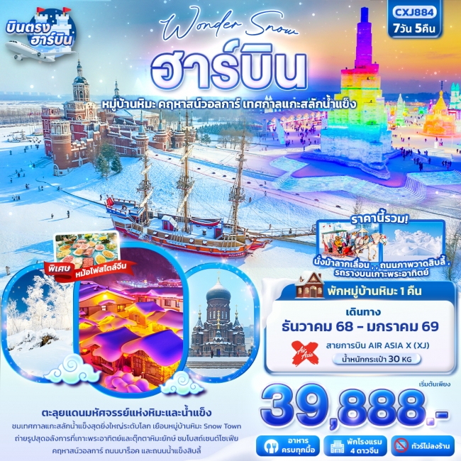 ทัวร์จีน Wonder Snow ฮาร์บิน หมู่บ้านหิมะ ยาปู้ลี่ คฤหาสน์วอลการ์ เทศกาลแกะสลักน้ำแข็ง