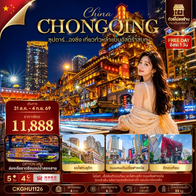 ทัวร์จีน ซุปตาร์...ฉงชิ่ง เที่ยวทั่วหล้าแบบอัลตร้าสมูท No Shopping