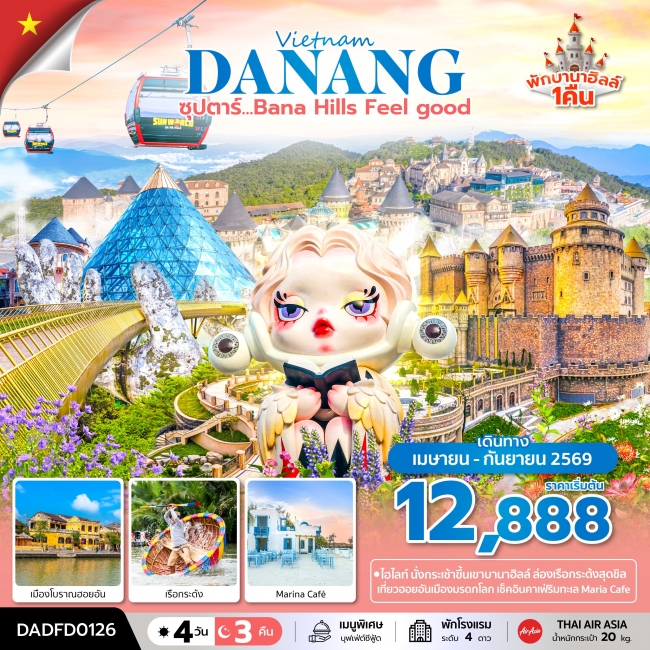 ทัวร์เวียดนาม ซุปตาร์...Bana Hill Feel good 4 วัน 3 คืน ทัวร์เวียดนาม ซุปตาร์...Bana Hill Feel good 4 วัน 3 คืน