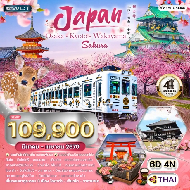 ทัวร์ญี่ปุ่น โอซาก้า - เกียวโต - วากายามะ ชมซากุระ 6 วัน 4 คืน