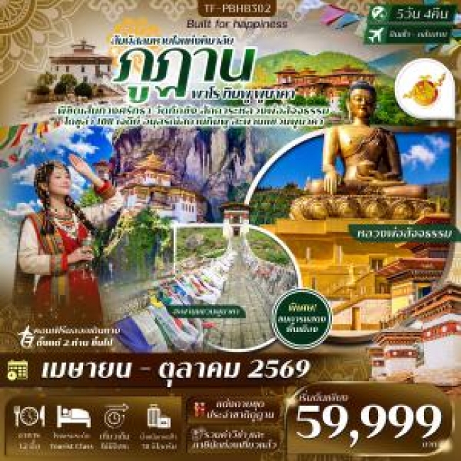 ทัวร์ภูฎาน เที่ยวครบ วัดทักซัง-พาโร-ทิมพู-พูนาคา 5วัน 4คืน ทัวร์ภูฎาน เที่ยวครบ วัดทักซัง-พาโร-ทิมพู-พูนาคา 5วัน 4คืน