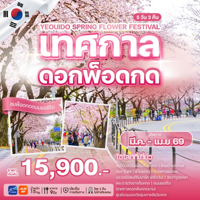 ทัวร์เกาหลีใต้ เทศกาลดอกพ็อดกด ถนนยออิโด 5 คืน 3 คืน ทัวร์เกาหลีใต้ เทศกาลดอกพ็อดกด ถนนยออิโด 5 คืน 3 คืน