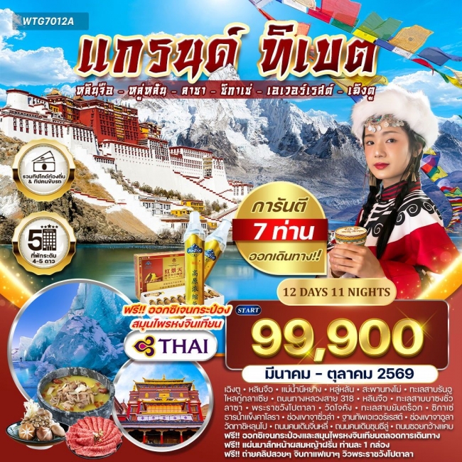 ทัวร์จีน แกรนด์ทิเบต ชมทะเลสาบศักดิ์สิทธิ์และวัดเก่าแก่แห่งลาซา ทัวร์จีน แกรนด์ทิเบต ชมทะเลสาบศักดิ์สิทธิ์และวัดเก่าแก่แห่งลาซา