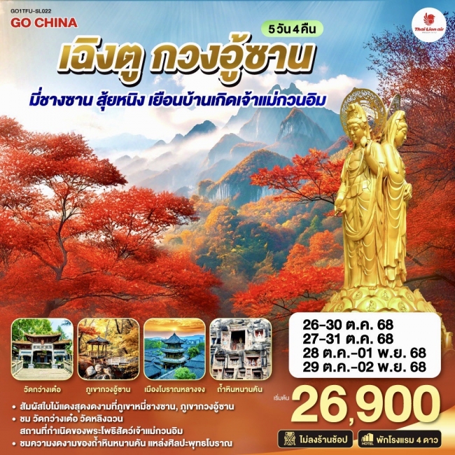 ทัวร์จีน เฉิงตู กวงอู้ซาน มี่ชางซาน สุ้ยหนิง เยือนบ้านเกิดเจ้าแม่กวนอิม