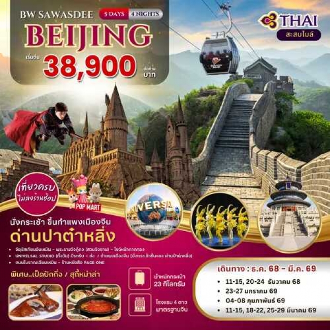 ทัวร์จีน ปักกิ่ง SAWASDEE BEIJING