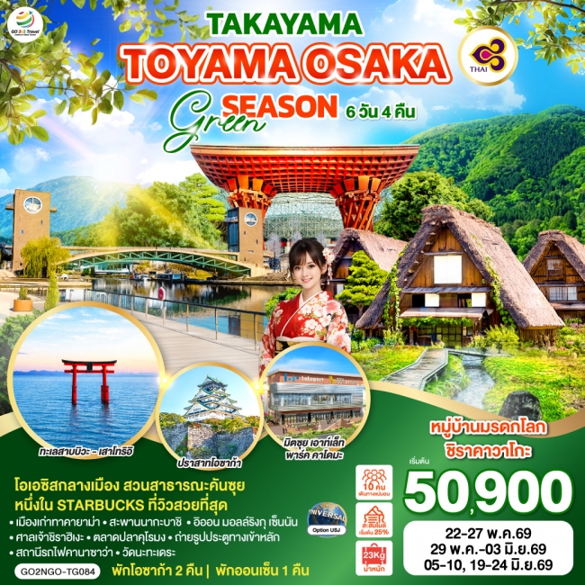 ทัวร์ญี่ปุ่น TAKAYAMA TOYAMA OSAKA GREENSEASON 6D 4N ทัวร์ญี่ปุ่น TAKAYAMA TOYAMA OSAKA GREENSEASON 6D 4N