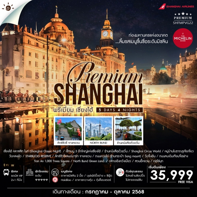 ทัวร์จีน SHANGHAI PREMUIM MICHELIN