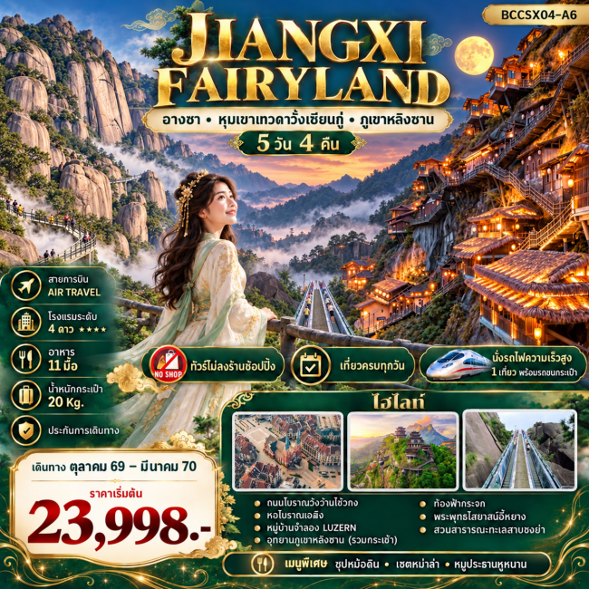 ทัวร์จีน JIANGXI FAIRYLAND หุบเขาเทวดาวั้งเซียนกู่ ฉางซา หลิงซาน 5 วัน 4 คืน ทัวร์จีน JIANGXI FAIRYLAND หุบเขาเทวดาวั้งเซียนกู่ ฉางซา หลิงซาน 5 วัน 4 คืน