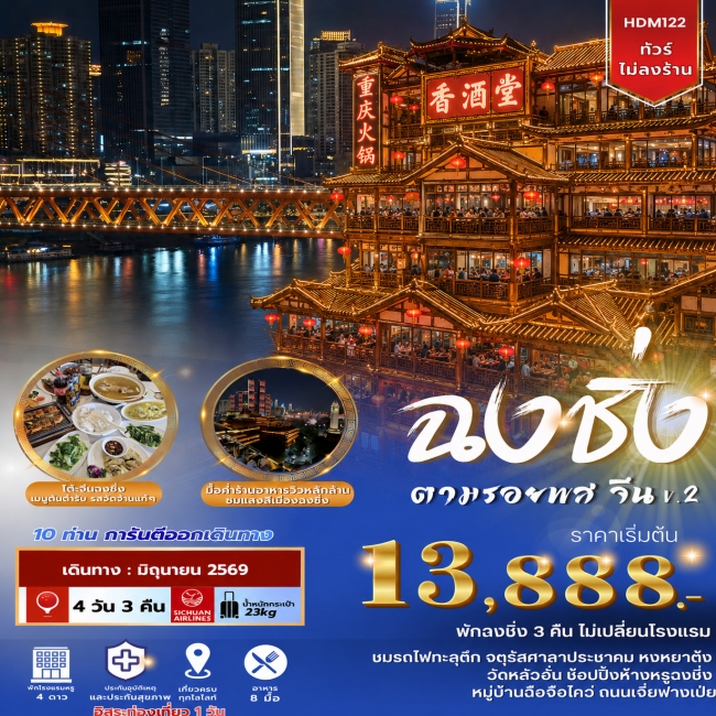 ทัวร์จีน ฉงชิ่ง ฟรีเดย์ ตามรอยพส จีน 4 วัน 3 คืน ทัวร์จีน ฉงชิ่ง ฟรีเดย์ ตามรอยพส จีน 4 วัน 3 คืน