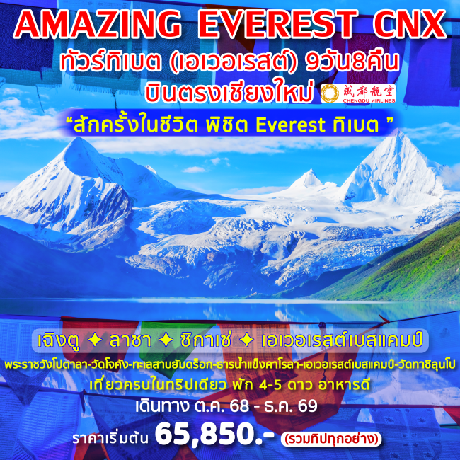 ทัวร์ฑิเบต AMAZING EVEREST 