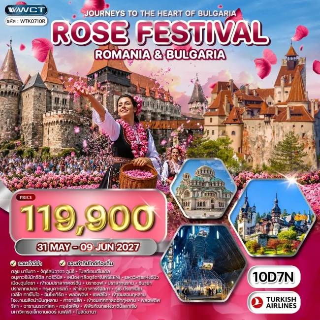ทัวร์ยุโรปโรมาเนีย - บัลแกเรีย 10 วัน เทศกาลดอกกุหลาบ 10 วัน 7คืน