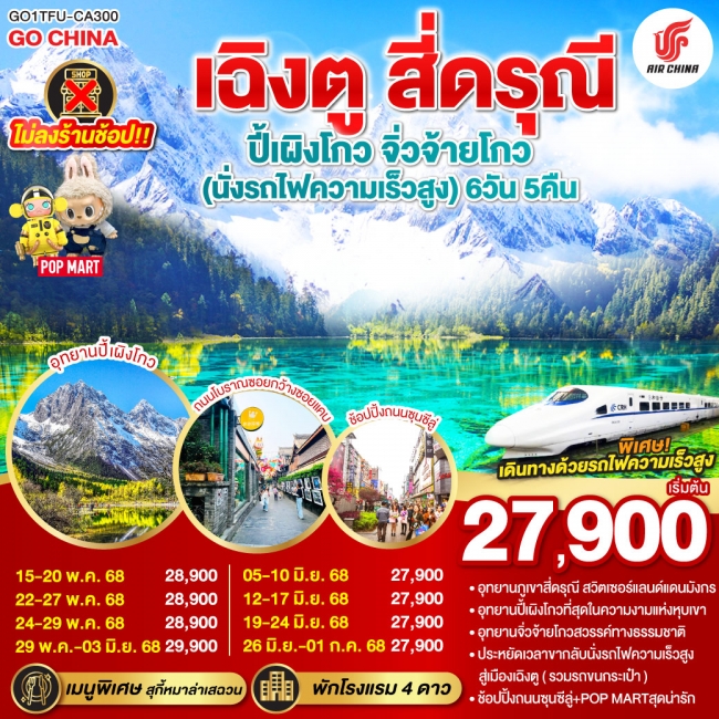 ทัวร์จีนเฉิงตู สี่ดรุณี ปี้เผิงโกว จิ่วจ้ายโกว (นั่งรถไฟความเร็วสูง) 