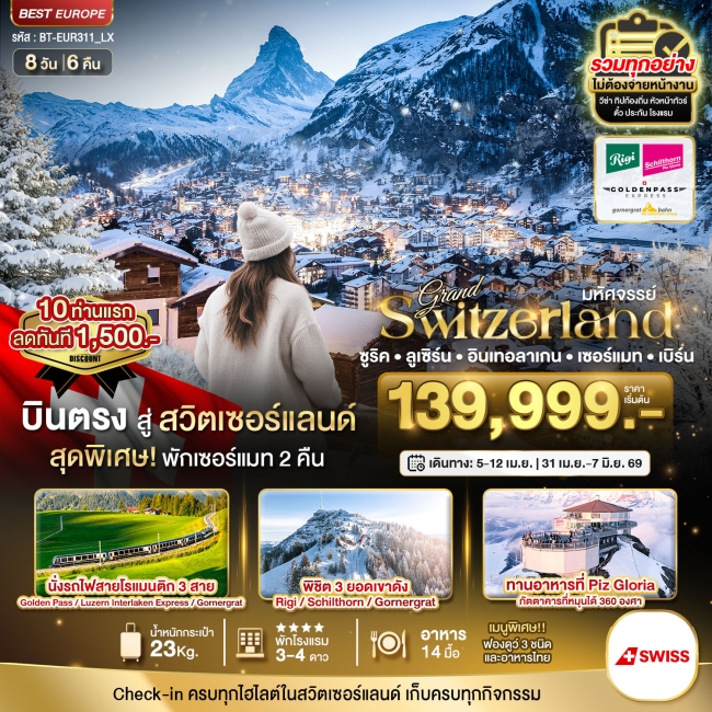 ทัวร์แกรนด์สวิตเซอร์แลนด์ 3 รถไฟ 3 ยอดเขา (ริกิ-ชิลธอร์น-กรอนเนอร์เกรต-Golden pass) 