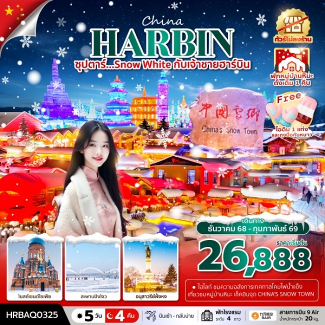 ทัวร์จีน SNOW WHITE กับเจ้าชายฮาร์บิน(ทัวร์ไม่ลงร้าน),พักหมู่บ้านหิมะดั้งเดิม 1 คืน ทัวร์จีน SNOW WHITE กับเจ้าชายฮาร์บิน(ทัวร์ไม่ลงร้าน),พักหมู่บ้านหิมะดั้งเดิม 1 คืน