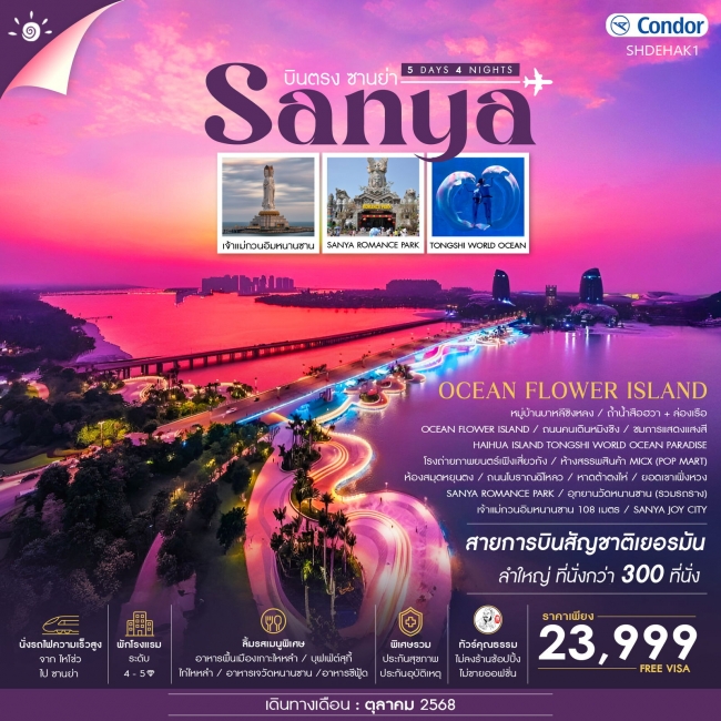 ทัวร์จีนซานย่า ไหโข่ว Ocen Flower Island ทัวร์จีนซานย่า ไหโข่ว Ocen Flower Island