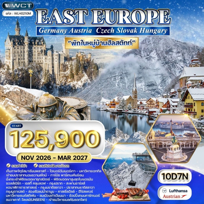 ทัวร์ยุโรปตะวันออก 10 วัน พักหมู่บ้านฮัลสตัทท์ (LH+OS) ทัวร์ยุโรปตะวันออก 10 วัน พักหมู่บ้านฮัลสตัทท์ (LH+OS)