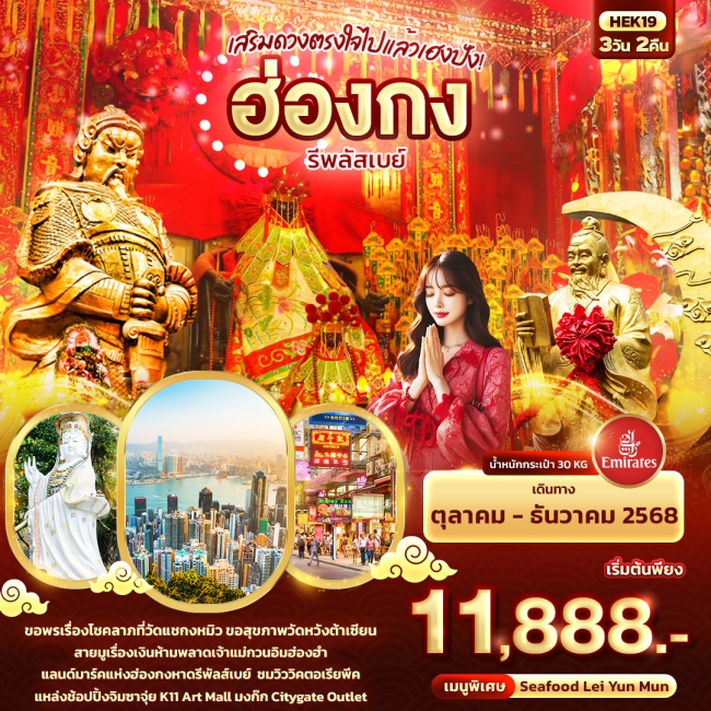 ทัวร์ฮ่อองกง เสริมดวงตรงใจไปแล้วเฮงปัง ฮ่องกง รีพลัสเบย์