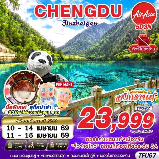 ทัวร์เฉิงตู จิ่วจ้ายโกว เทศกาลสงกรานต์ ไม่ลงร้าน!! 5D3N