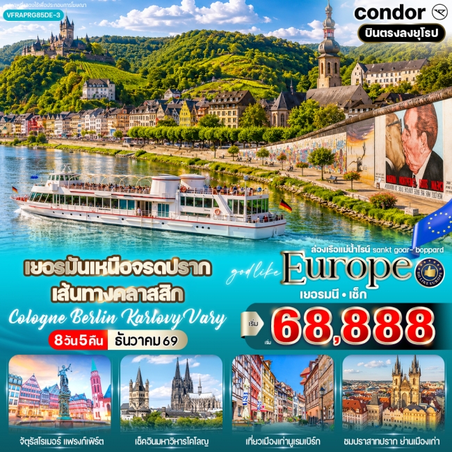 ทัวร์ยุโรป เยอรมันเหนือจรดปราก เส้นทางคลาสสิก Cologne Berlin Karlovy Vary 8 วัน 5 คืน ทัวร์ยุโรป เยอรมันเหนือจรดปราก เส้นทางคลาสสิก Cologne Berlin Karlovy Vary 8 วัน 5 คืน